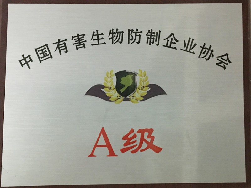 中国有害生物防制企业协会A级单位
